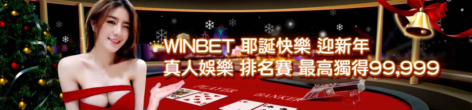 TU娛樂城 — 台灣頂級線上遊戲娛樂城推薦-WINBET 耶誕快樂 迎新年 真人娛樂 排名賽最高獨得99999