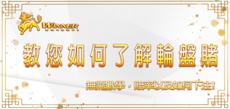 告別繁複數學：輕鬆搞懂輪盤賭賠率與實用下注秘訣