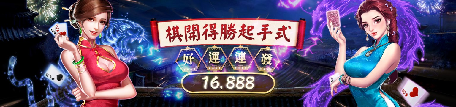 TU娛樂城 — 台灣頂級線上遊戲娛樂城推薦-旗開得勝起手式｜好運連發16888