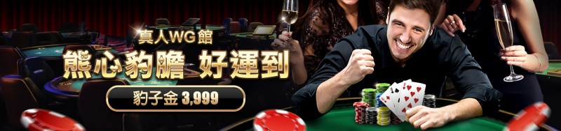 TU娛樂城-真人WG館 熊心豹膽 好運到｜豹子金3999