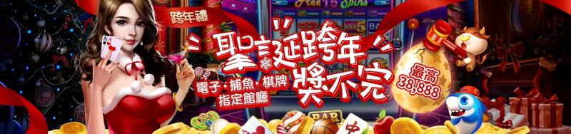 TU娛樂城 — 台灣頂級線上遊戲娛樂城推薦-聖誕跨年獎不完 最高38888