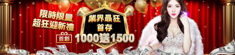 TU娛樂城-限時限量超狂迎新禮 業界最狂首存1000送1500