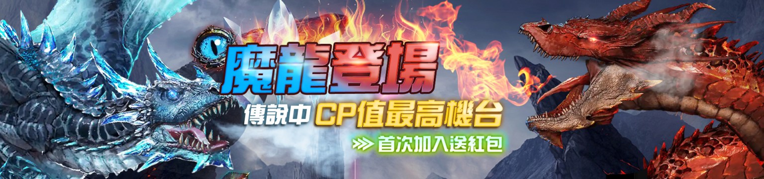 TU娛樂城 — 台灣頂級線上遊戲娛樂城推薦-魔龍登場首次加入送紅包